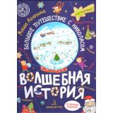 СуперквестДляУма Агапина М. С. Волшебная история. Большое путешествие с Николасом (комиксы,игры,задания) (от 5 лет), (БИНОМ,Лаборатория знаний, 2021), 7Б, c.48