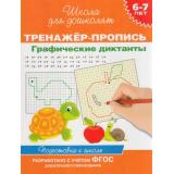 ШколаДляДошколят Тренажер-пропись. Графические диктанты (от 6 до 7 лет), (Росмэн, 2023), Обл, c.48