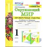 ФГОС Погорелова Н.Ю. Проверочные работы по Окружающему миру 1кл (к учеб. Плешакова ФПУ-2019), (Экзамен, 2021), Обл, c.64