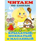 ЧитаемПоСлогам Крылатый, мохнатый и масленый (Арт.27049/30773), (Фламинго, 2023), Обл, c.14