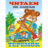 ЧитаемПоСлогам Теремок (Арт.27056/30896), (Фламинго, 2023), Обл, c.14