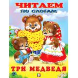 ЧитаемПоСлогам Три медведя (Арт.27063/30902), (Фламинго, 2023), Обл, c.14