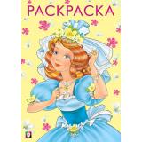 Раскраска Девочки. Красивая и веселая (Арт.26974/30292), (Фламинго, 2024), Обл, c.16
