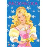 Раскраска Девочки. Модная принцесса (Арт.26998/30315), (Фламинго, 2024), Обл, c.16