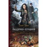 РомантическаяФантастика Свон Т. Академия изгнания, (Армада,Альфа-книга, 2020), 7Бц, c.282