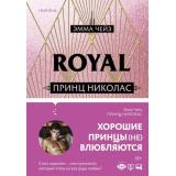 Чейз Э. Принц Николас (+QR-код для аудио), (Эксмо,INSPIRIA, 2021), 7Б, c.352