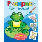 ВоднаяРаскраска Лягушонок Квак, (Атберг98, Теремок, 2023), Обл, c.8