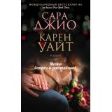 ЗарубежныйРомантическийБестселлер Джио С.,Уайт К. Место встреч и расставаний (сборник), (Эксмо, 2021), 7Б, c.480