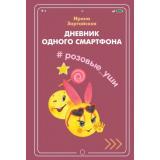 Зартайская И.В. Дневник одного смартфона. Розовые Уши, (ВАКОША, 2020), 7Б, c.32