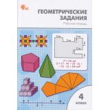 РабТетрадь 4кл ФГОС Геометрические задания (сост. Жиренко О.Е.,Фурсова Е.В.,Горлова О.В.) (см код 974470), (ВАКО, 2021), Обл, c.80