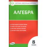 КИМ ФГОС Алгебра 8кл (сост. Миронова Г.В.), (ВАКО, 2021), Обл, c.96