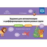 Нищева Н.В. Задания для автоматизации и дифференциации звуков разных групп. Вып.2 Сонорные звуки и звук [j] (от 5 до 7 лет) ФГОС, (Детство-Пресс, 2021), Обл, c.96
