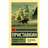 ЭксклюзивРусскаяКлассика-м Приставкин А.И. Ночевала тучка золотая, (АСТ, 2024), Обл, c.352