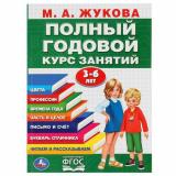 Жукова М.А. Полный годовой курс занятий (от 3 до 6 лет), (Умка, 2023), Обл, c.96