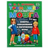 Жукова М.А. Тренажер по развитию мозга (от 6 до 7 лет), (Умка, 2020), 7Бц, c.96