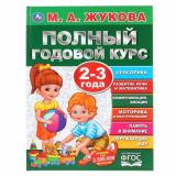 Жукова М.А. Полный годовой курс (от 2 до 3 лет), (Умка, 2023), 7Бц, c.96
