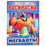 МультяшнаяРаскраска Мегаботы (А4), (Умка, 2025), Обл, c.16