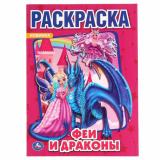 Раскраска Феи и драконы (А4), (Умка, 2024), Обл, c.16