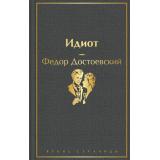 ЯркиеСтраницы Достоевский Ф.М. Идиот, (Эксмо, 2024), 7Б, c.640