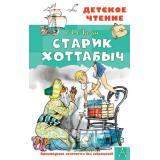 ДетскоеЧтение Лагин Л. Старик Хоттабыч, (АСТ, 2025), 7Бц, c.256