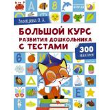 ДошкольнаяПора Звонцова О.А. Большой курс развития дошкольника. С тестами (+300 наклеек) (от 2 до 7 лет), (АСТ, 2020), Обл, c.256
