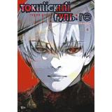Комиксы Исида С. Токийский гуль 4. Re Кн.7-8 (манга) (графический роман), (Азбука,АзбукаАттикус, 2023), С, c.472