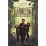 ДетскийКинобестселлер ДиТерлицци Т., Блэк Х. Спайдервик. Хроники, (Азбука,АзбукаАттикус, 2023), 7Б, c.512