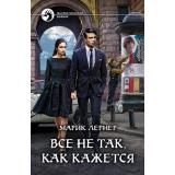 ФантастическийБоевик Лернер М. Все не так, как кажется, (Армада,Альфа-книга, 2021), 7Бц, c.281