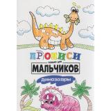 Прописи Динозавры (только для мальчиков), (Проф-Пресс, 2020), Обл, c.16