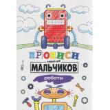 Прописи Роботы (только для мальчиков), (Проф-Пресс, 2020), Обл, c.16