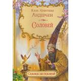 СказкаЗаСказкой Андерсен Г.-Х. Соловей, (ВАКОША, 2023), Обл, c.16