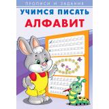 УчимсяПисать Алфавит (Арт.27100), (Фламинго, 2022), Обл, c.16