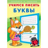 УчимсяПисать Буквы (Арт.27117), (Фламинго, 2025), Обл, c.16