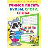 УчимсяПисать Буквы, слоги, слова (Арт.27094/29852), (Фламинго, 2025), Обл, c.16