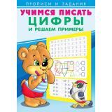 УчимсяПисать Цифры и решаем примеры (Арт.27124/29869), (Фламинго, 2024), Обл, c.16