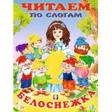 ЧитаемПоСлогам Белоснежка (Арт.30452/35914), (Фламинго, 2023), Обл, c.14