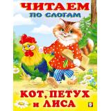 ЧитаемПоСлогам Кот, петух и лиса (Арт.27087/32388), (Фламинго, 2024), Обл, c.14