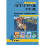 ФГОС (ПерспективнаяНачШкола) Малаховская О.В. Литературное чтение 4кл.Поурочное планирование методов и приемов индивидуального подхода к учащимся в условиях формирования УУД (Ч.1/2), (Академкнига/Уч, 2021), Обл, c.72