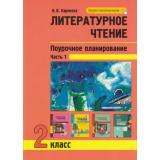 ФГОС (ПерспективнаяНачШкола) Карпеева И.В. Литературное чтение 2кл. Поурочное планирование методов и приемов индивидуального подхода к учащимся в условиях формирования УУД (Ч.1/2), (Академкнига/Уч, 2021), Обл, c.112