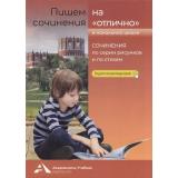 ПишемСочиненияНаОлично Чуракова Р.Г. Сочинения по серии рисунков и по стихам. Начальная школа, (Академкнига/Уч, 2021), Обл, c.104