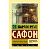 ЭксклюзивнаяКлассика-м Сафон К.Р. Лабиринт призраков, (АСТ, 2025), Обл, c.1024