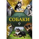 ПопулярныйИллюстрированныйГид Собаки (Барановская И.Г.,Вайткене Л.Д.,Хомич Е.О.), (АСТ,ОГИЗ, 2022), 7Б, c.192