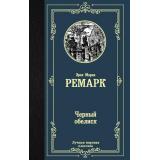 ЛучшаяМироваяКлассика Ремарк Э.М. Черный обелиск, (АСТ, 2025), 7Б, c.416
