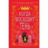 YoungAdultВекТьмы Пул К.Р. Кн.2 Когда восходит тень, (Эксмо, 2021), 7Б, c.512