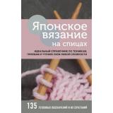 ВысшаяЛигаРукоделияТонкостиИСекретыМастерства Японское вязание на спицах. Идеальный справочник по техникам, приемам и чтению схем любой сложности, (Эксмо, 2022), 7Б, c.224