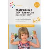 ОтРожденияДоШколыФГОС Щеткин А.В. Театральная деятельность в детском саду. Конспекты занятий (от 4 до 5 лет), (Мозаика-Синтез, 2022), Обл, c.120