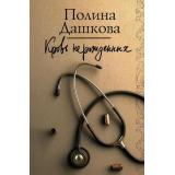 ЛучшаяСредиЛучших Дашкова П.В. Кровь нерожденных, (АСТ, 2020), 7Б, c.288