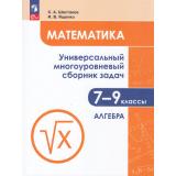 ЗадачникФГОС Математика 7-9кл. Алгебра (Ч.1/3) (Ященко И.В.,Шестаков С.А.) (6-е изд,,стереотип.), (Просвещение, 2025), Обл, c.240