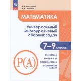 ЗадачникФГОС Математика 7-9кл. Статистика. Вероятность. Комбинаторика. Практические задачи (Ч.3/3) (Высоцкий И.Р., Ященко И.В.) (7-е изд., стереотип.), (Просвещение, 2026), Обл, c.240
