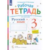 РабТетрадь 3кл ФГОС Восторгова Е.В., Некрасова Т.В. Русский язык (Ч.1/2) (к учеб.Репкина В.В., Некрасовой Т.В.) (сист.Эльконина-Давыдова), (Просвещение, 2022), Обл, c.96